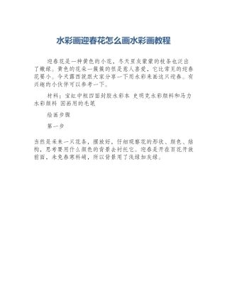 水彩画迎春花怎么画水彩画教程