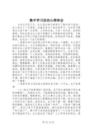 集中学习活动心得体会