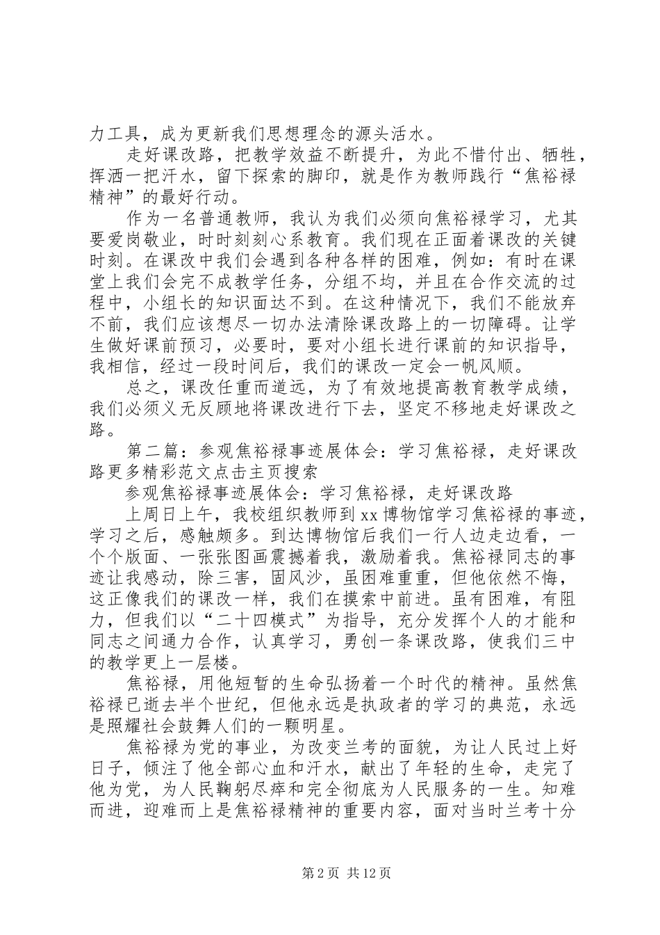 参观焦裕禄事迹展体会：学习焦裕禄，走好课改路_第2页