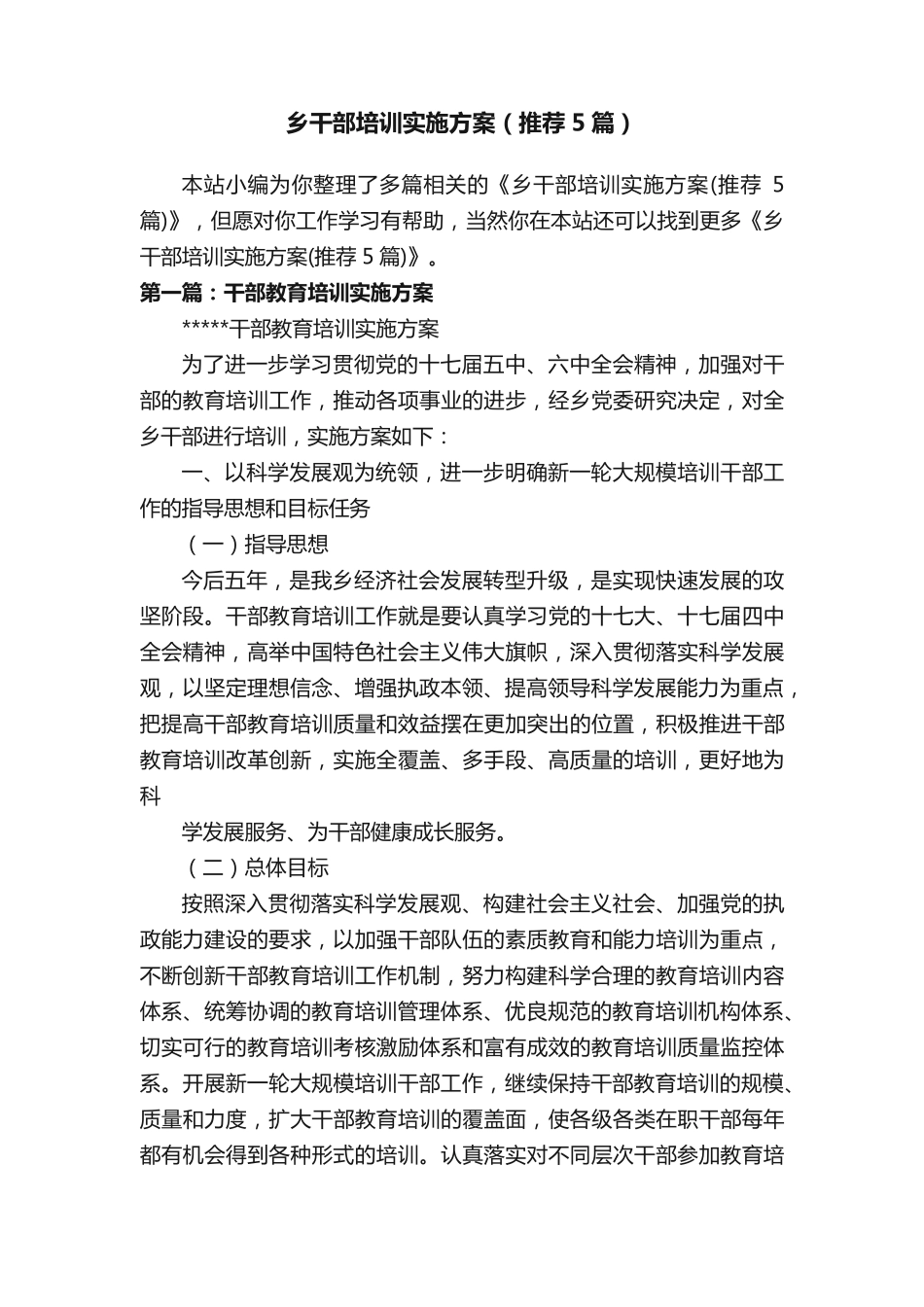 乡干部培训实施方案(推荐5篇) _第1页