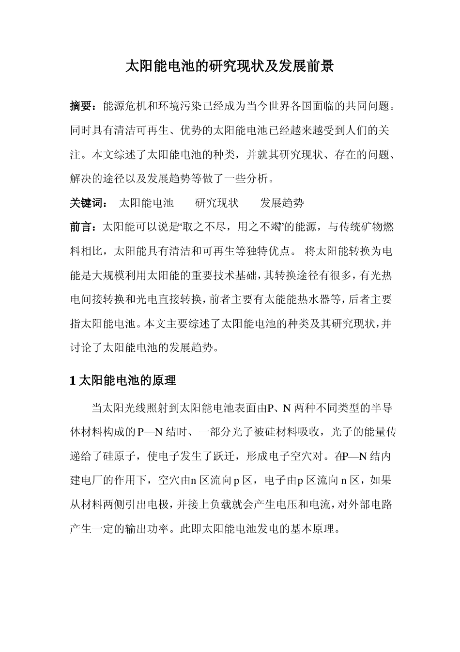 太阳能电池的研究现状及发展前景_第1页
