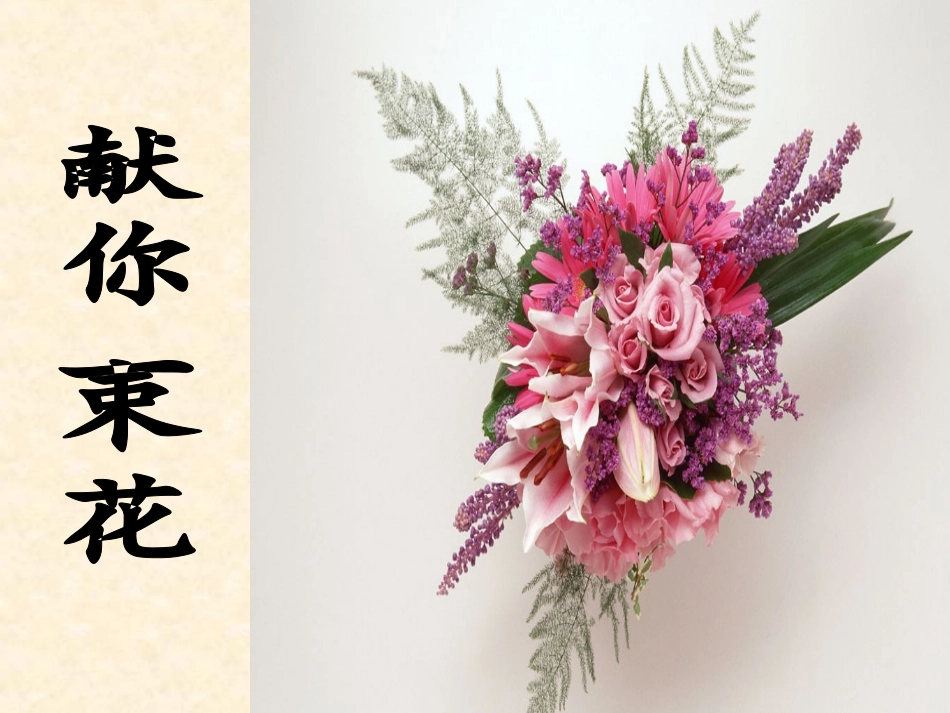 《献你一束花》PPT课件_第2页