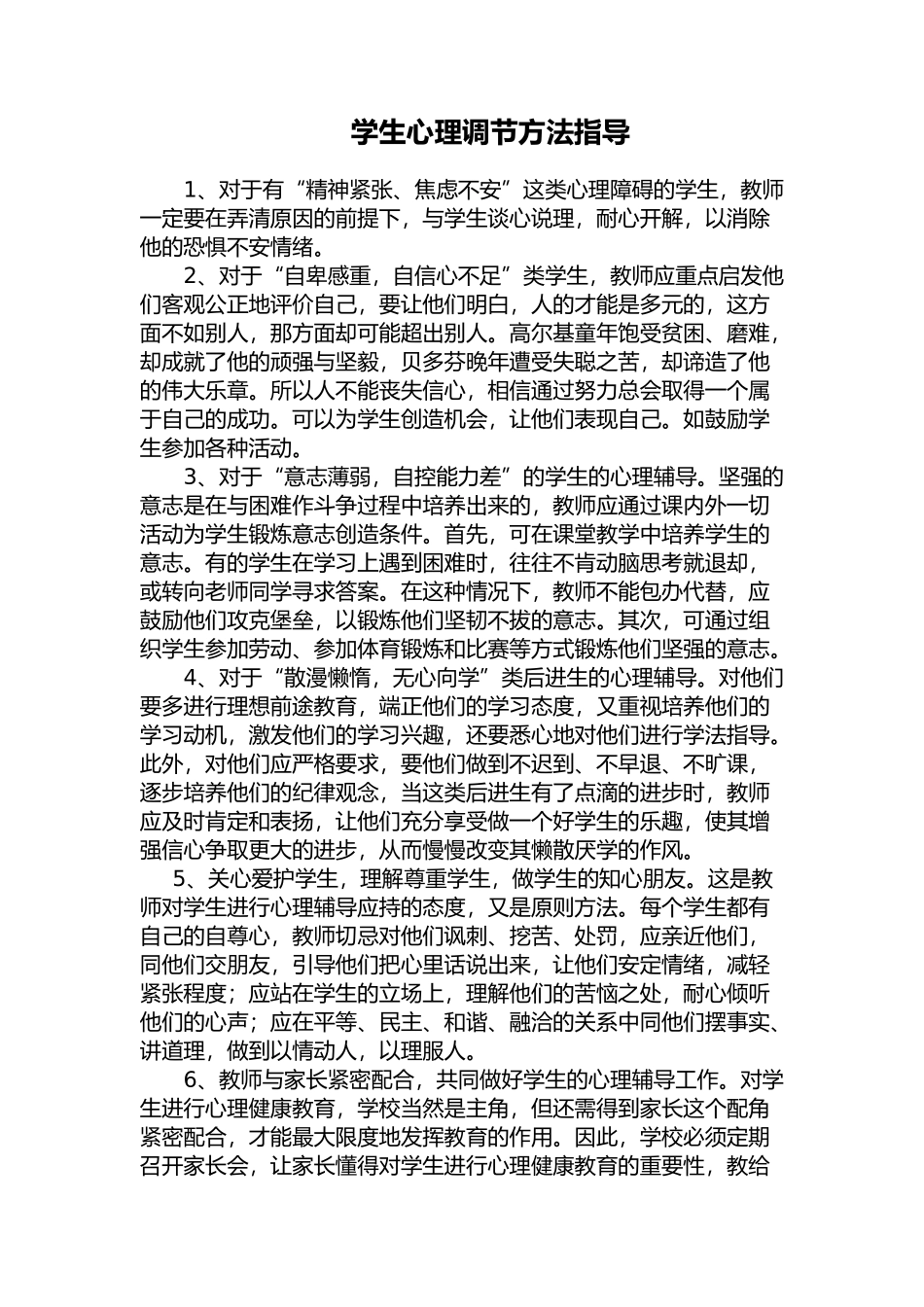 学生心理调节方法指导_第1页