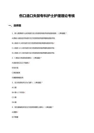 伤口造口失禁专科护士护理理论考核试题及答案 
