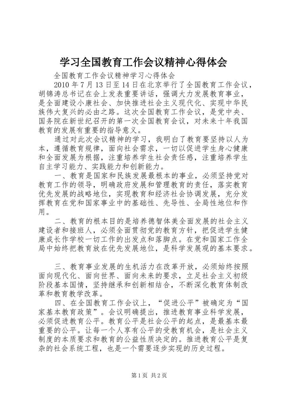 学习全国教育工作会议精神心得体会_第1页