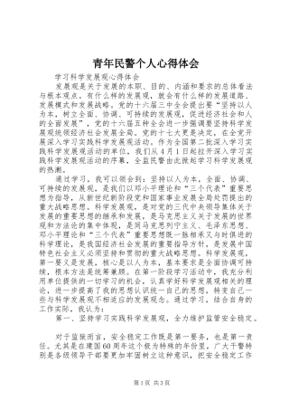 青年民警个人心得体会