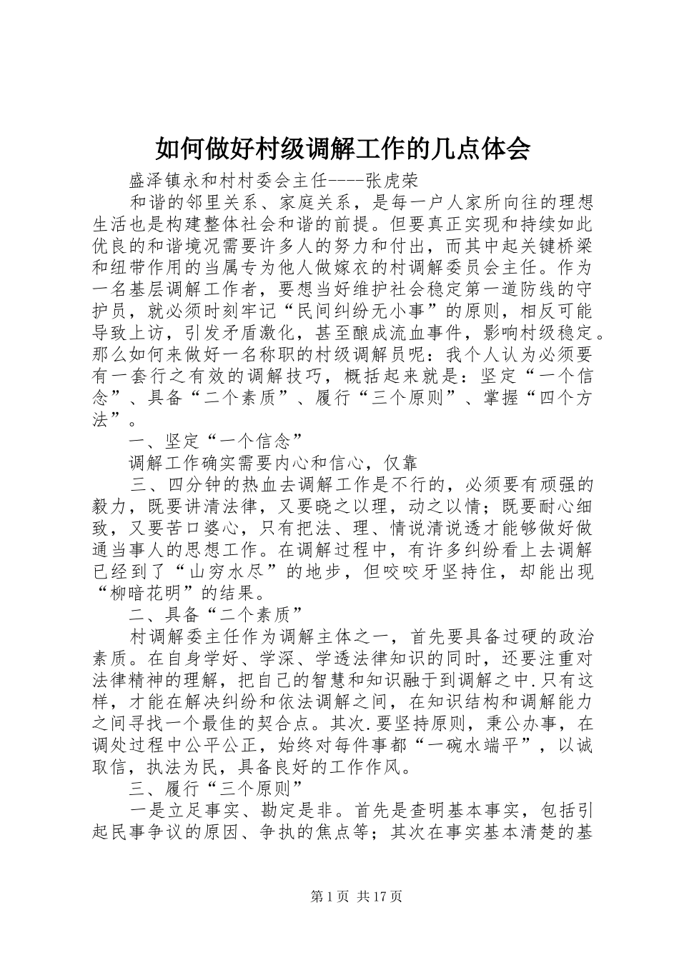 如何做好村级调解工作的几点体会_第1页