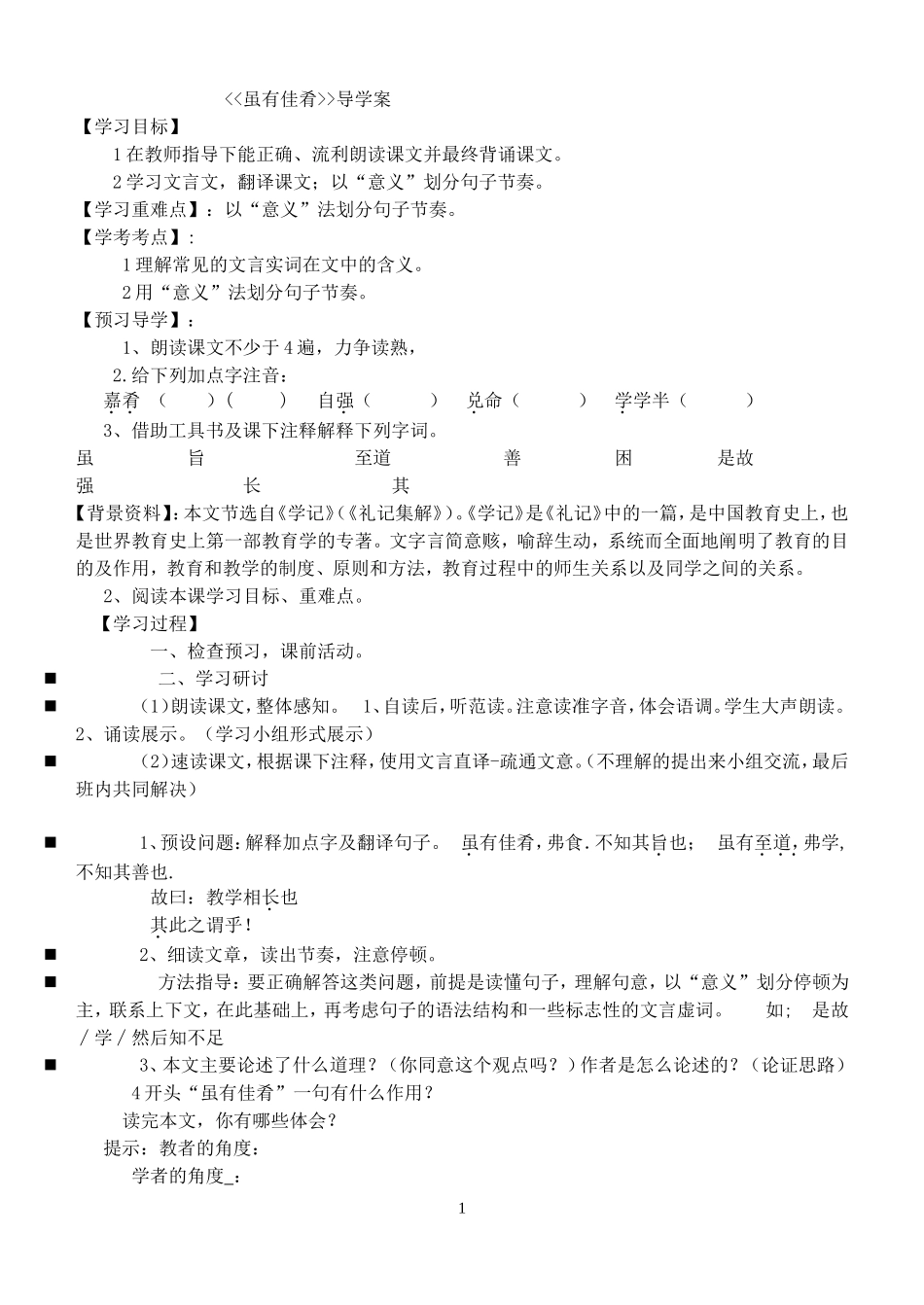 《虽有佳肴》导学案_第1页