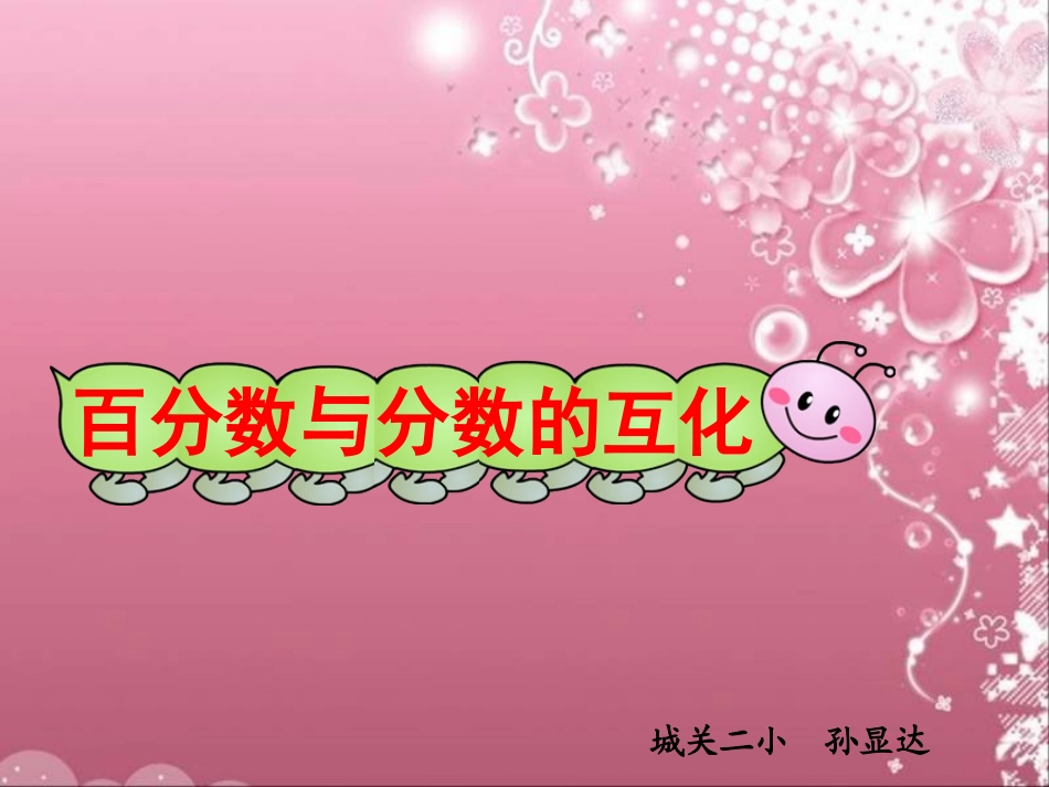 百分数与分数的互化课件_第1页