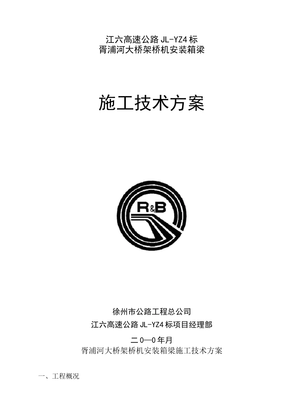 架桥机架设方案-1_第2页
