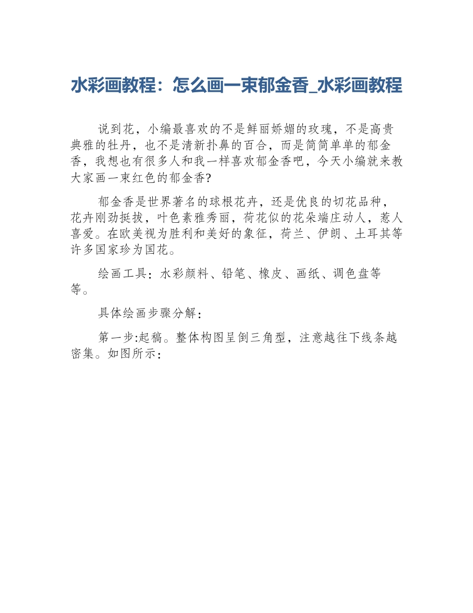 水彩画教程：怎么画一束郁金香_水彩画教程_第1页