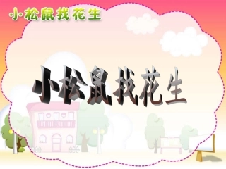 小松鼠找花生 (3)