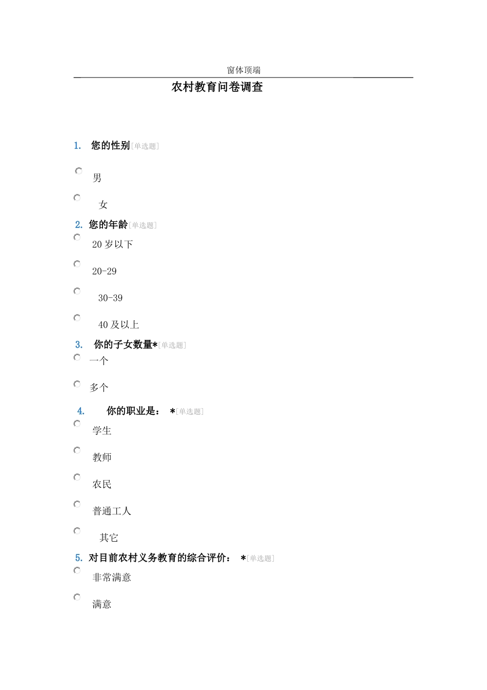 农村教育问卷调查_第1页