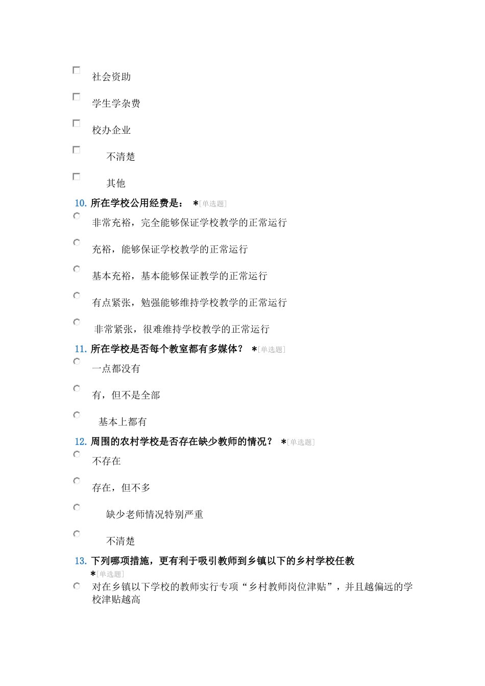 农村教育问卷调查_第3页