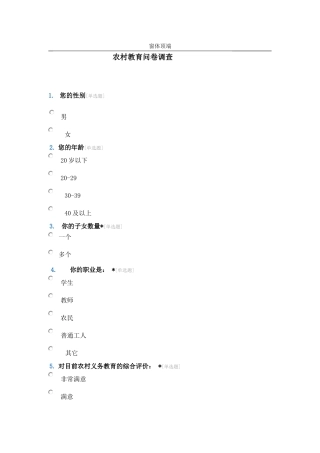 农村教育问卷调查