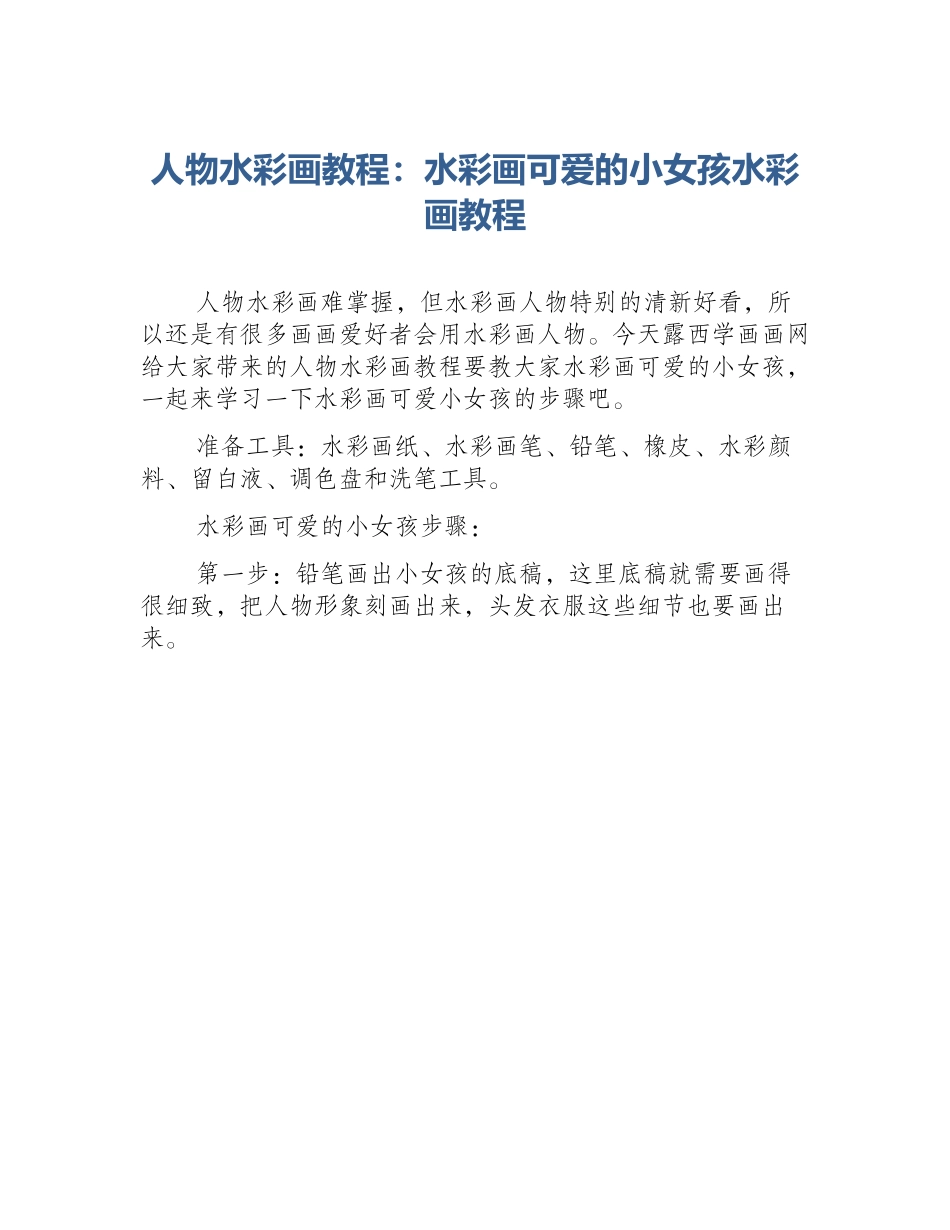 人物水彩画教程：水彩画可爱的小女孩水彩画教程_第1页