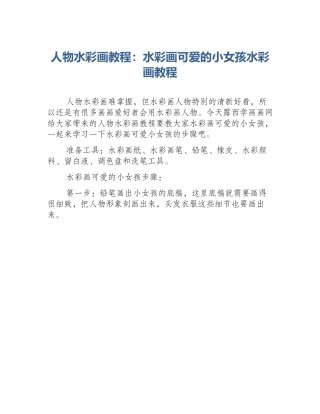 人物水彩画教程：水彩画可爱的小女孩水彩画教程