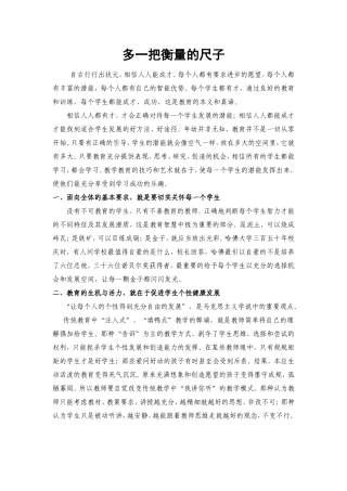 多一把衡量的尺子