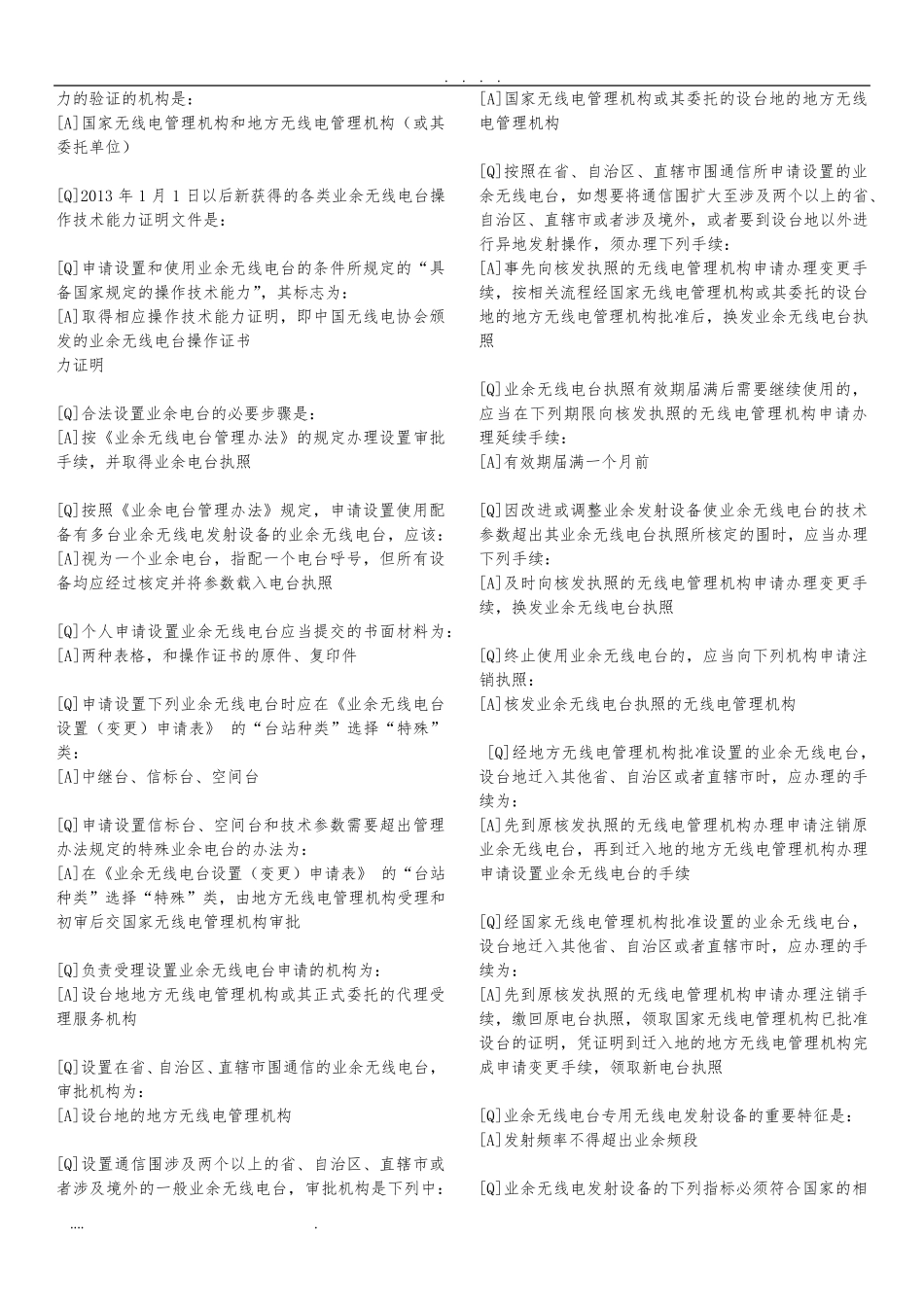 无线电A类操作证考试题库完整_第2页