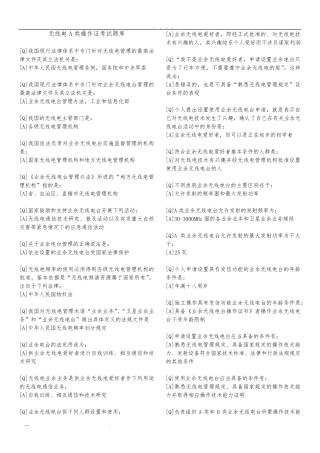 无线电A类操作证考试题库完整