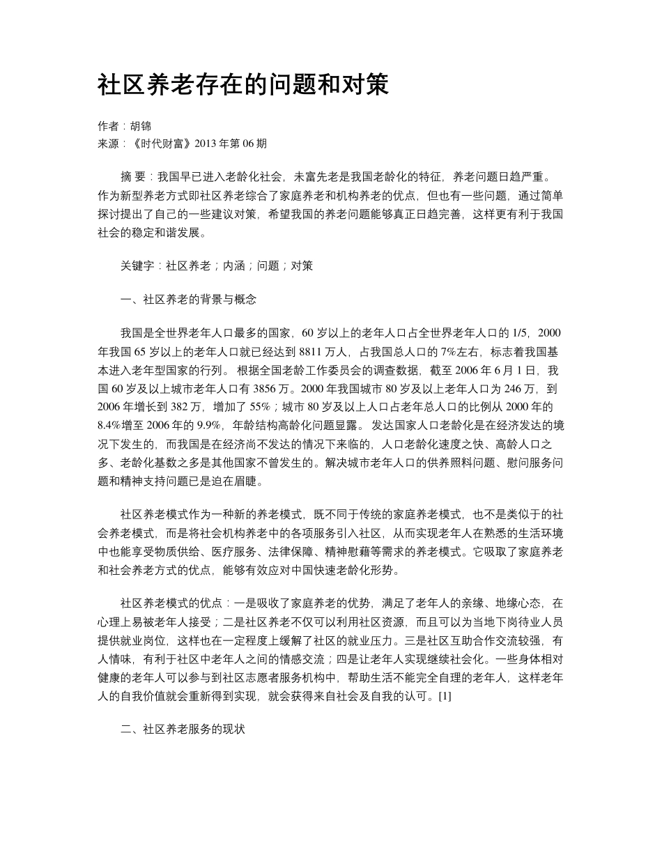 社区养老存在的问题和对策 _第1页