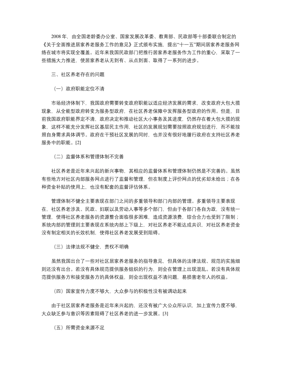 社区养老存在的问题和对策 _第2页