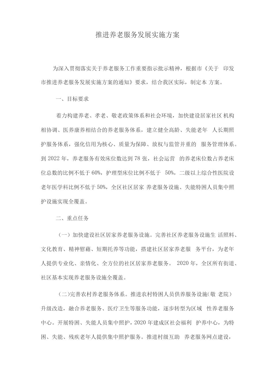 推进养老服务发展实施方案 _第1页