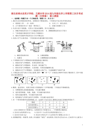 浠水兰溪中学2014届九年级化学上学期第三次月考试题