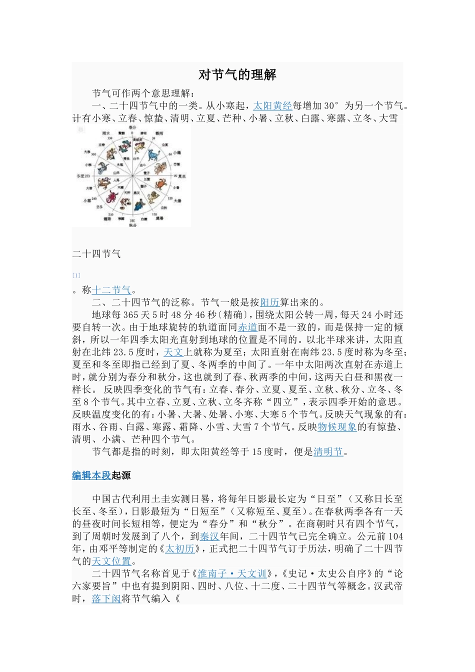 对节气的理解_第1页