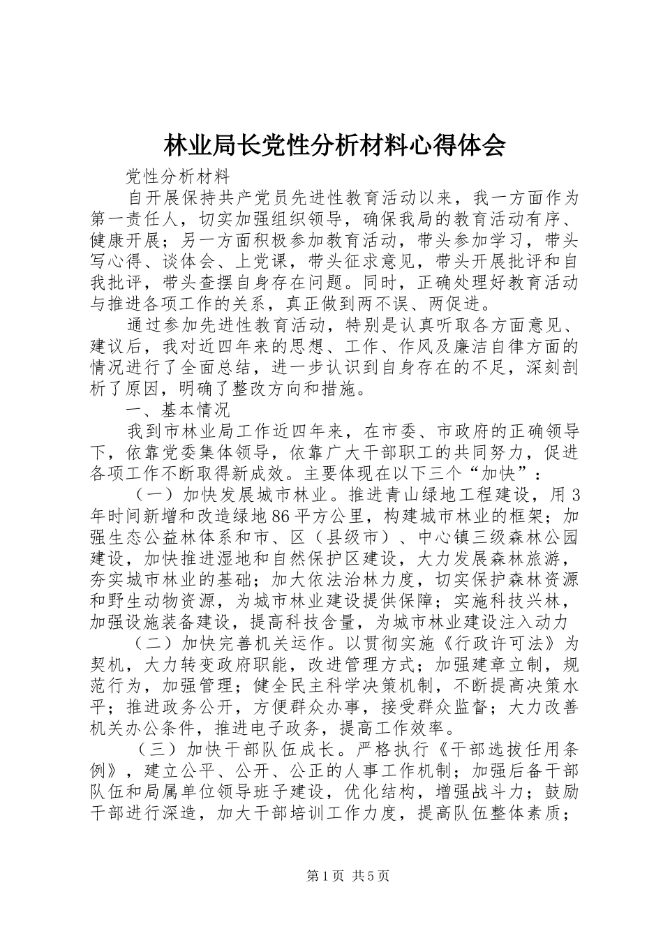 林业局长党性分析材料心得体会_第1页