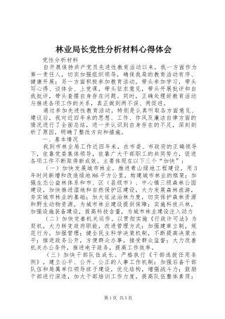 林业局长党性分析材料心得体会