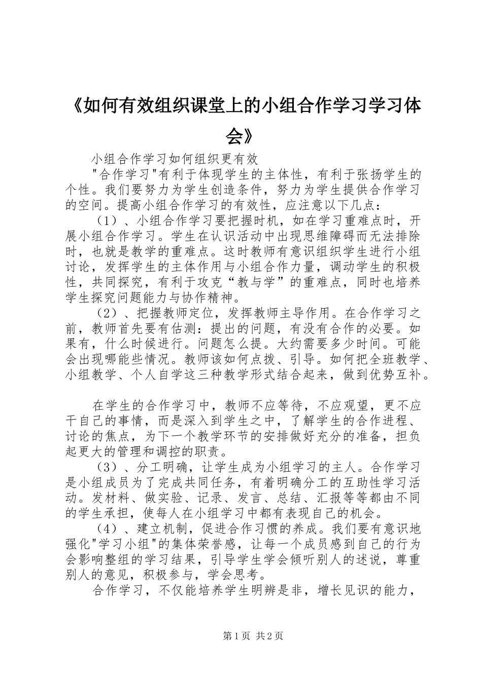 《如何有效组织课堂上的小组合作学习学习体会》_第1页