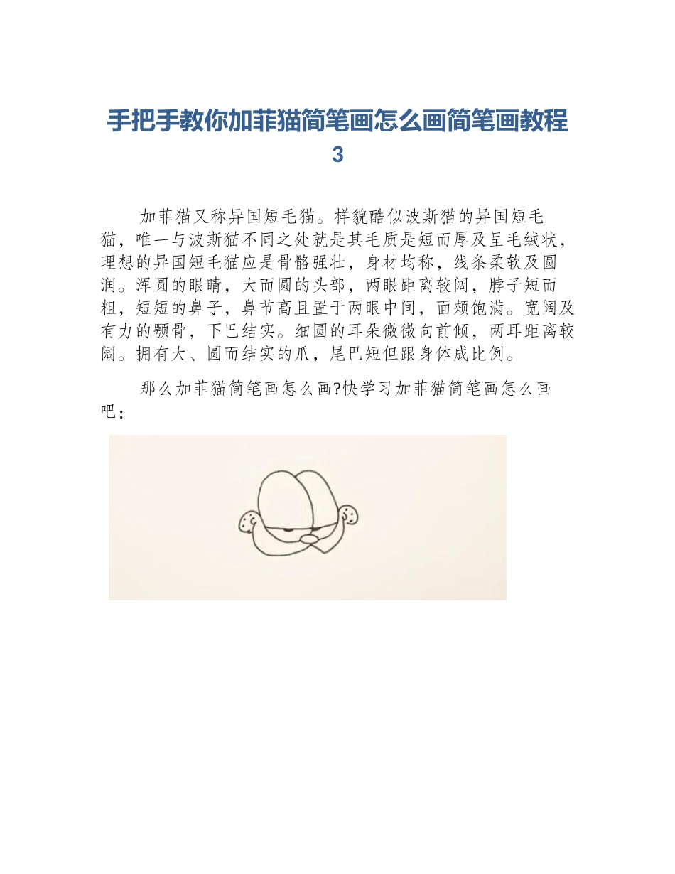 手把手教你加菲猫简笔画怎么画简笔画教程3_第1页