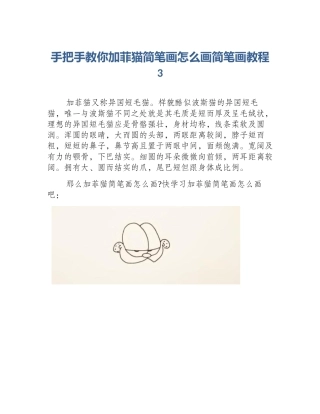 手把手教你加菲猫简笔画怎么画简笔画教程3
