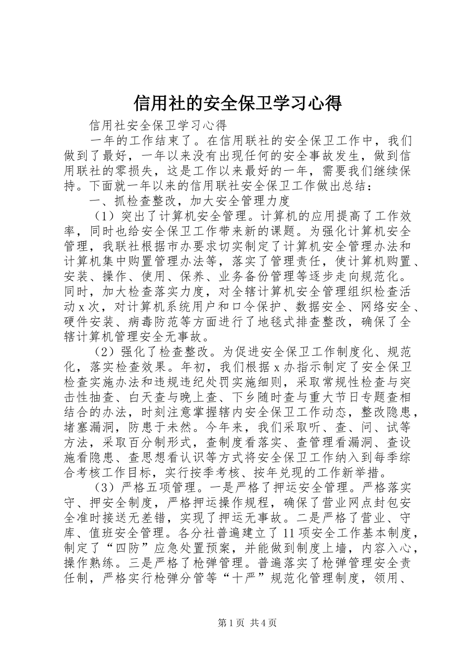 信用社的安全保卫学习心得_第1页