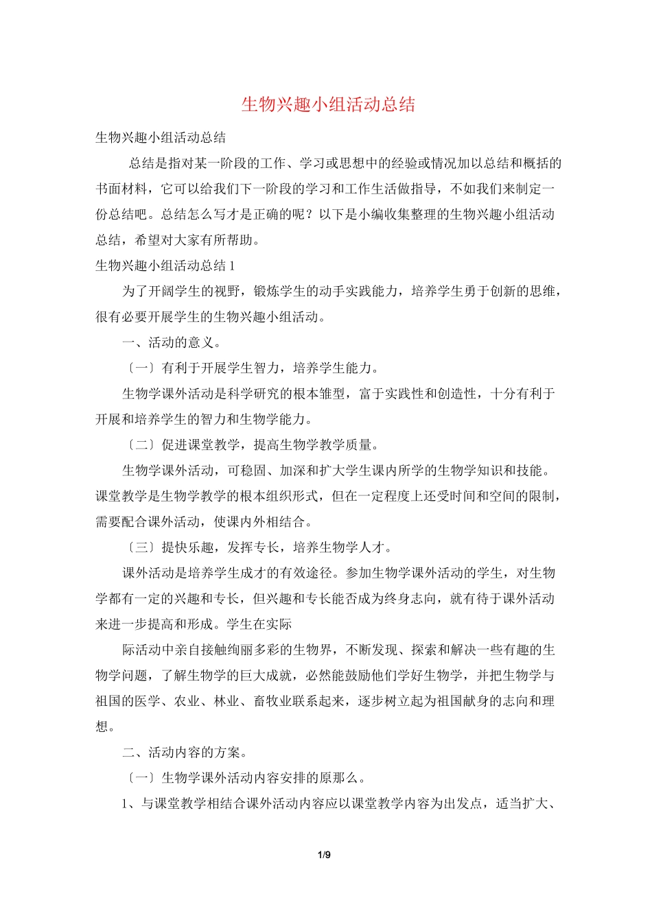 生物兴趣小组活动总结_第1页