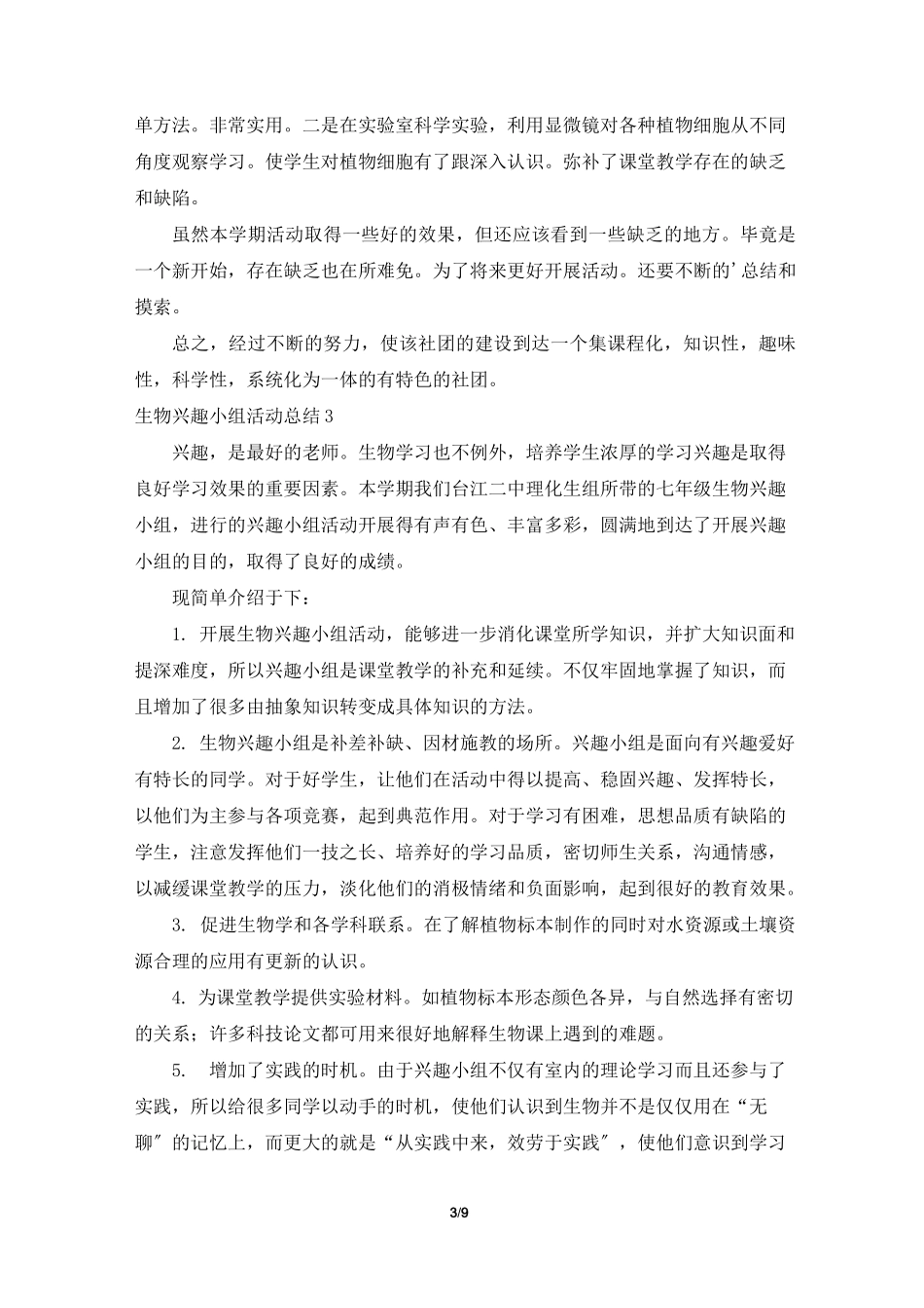 生物兴趣小组活动总结_第3页
