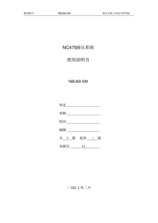 NC475液压系统使用说明书