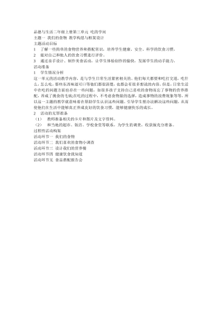 品德与生活二年级上册第三单元吃的学问