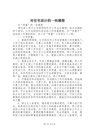 对住宅设计的一些感想