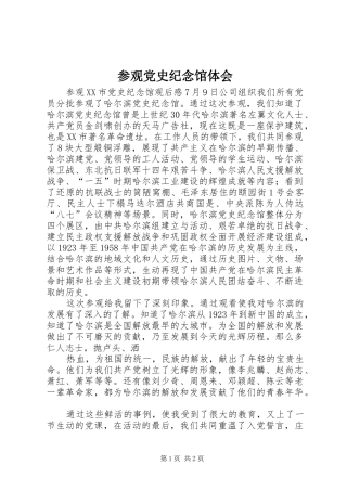 参观党史纪念馆体会