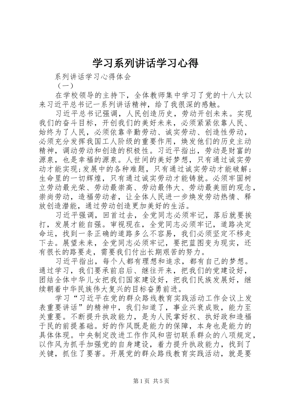 学习系列讲话学习心得_第1页