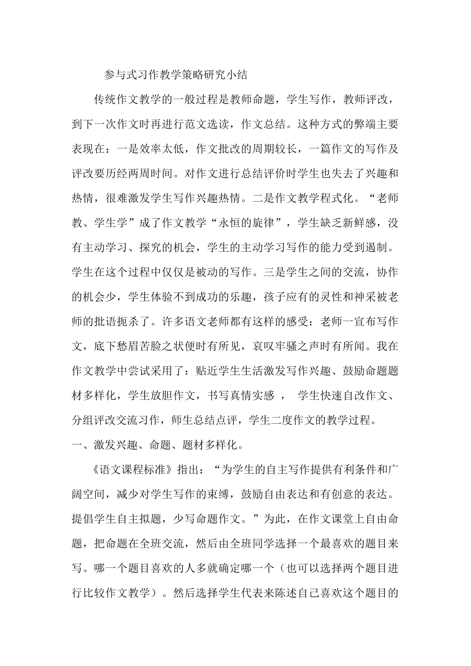 参与式习作教学策略研究小结_第1页