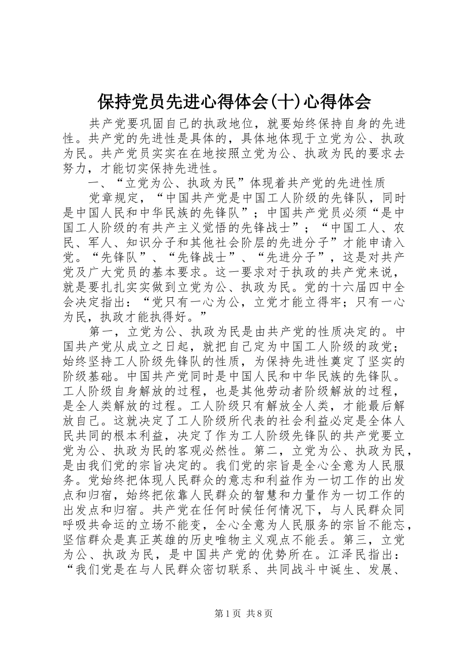 保持党员先进心得体会(十)心得体会_第1页