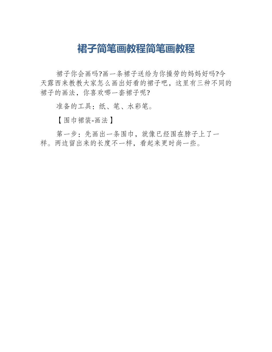 裙子简笔画教程简笔画教程_第1页