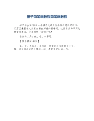 裙子简笔画教程简笔画教程