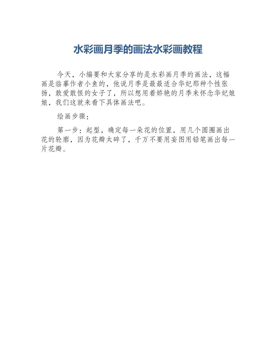 水彩画月季的画法水彩画教程_第1页