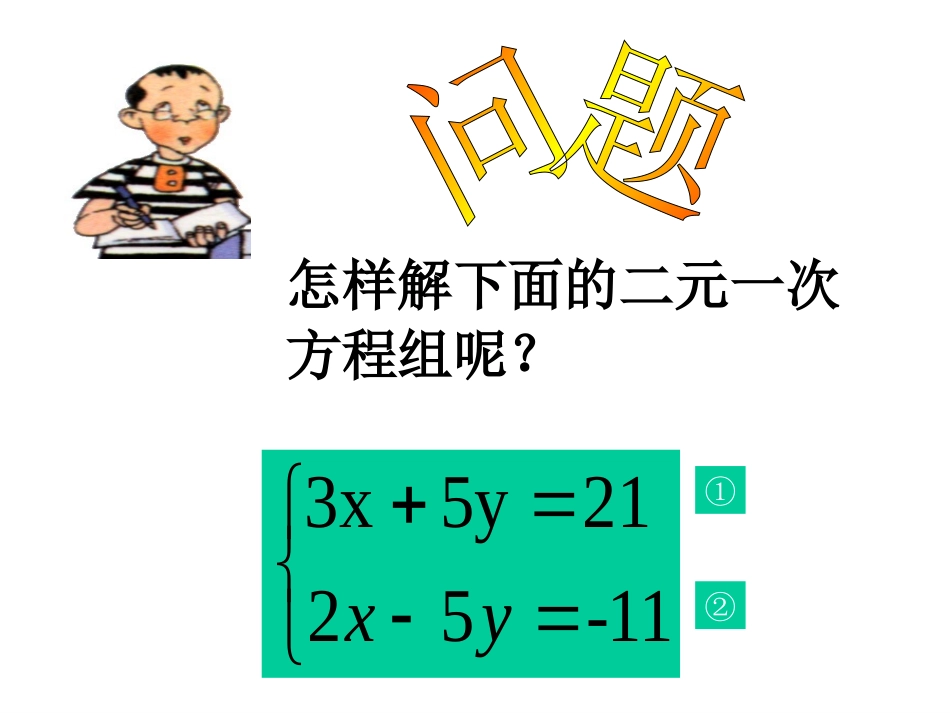 解二元一次方程组_第3页