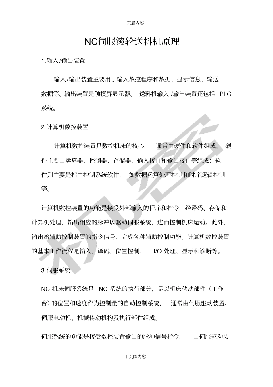 NC伺服滚轮送料机原理_第1页