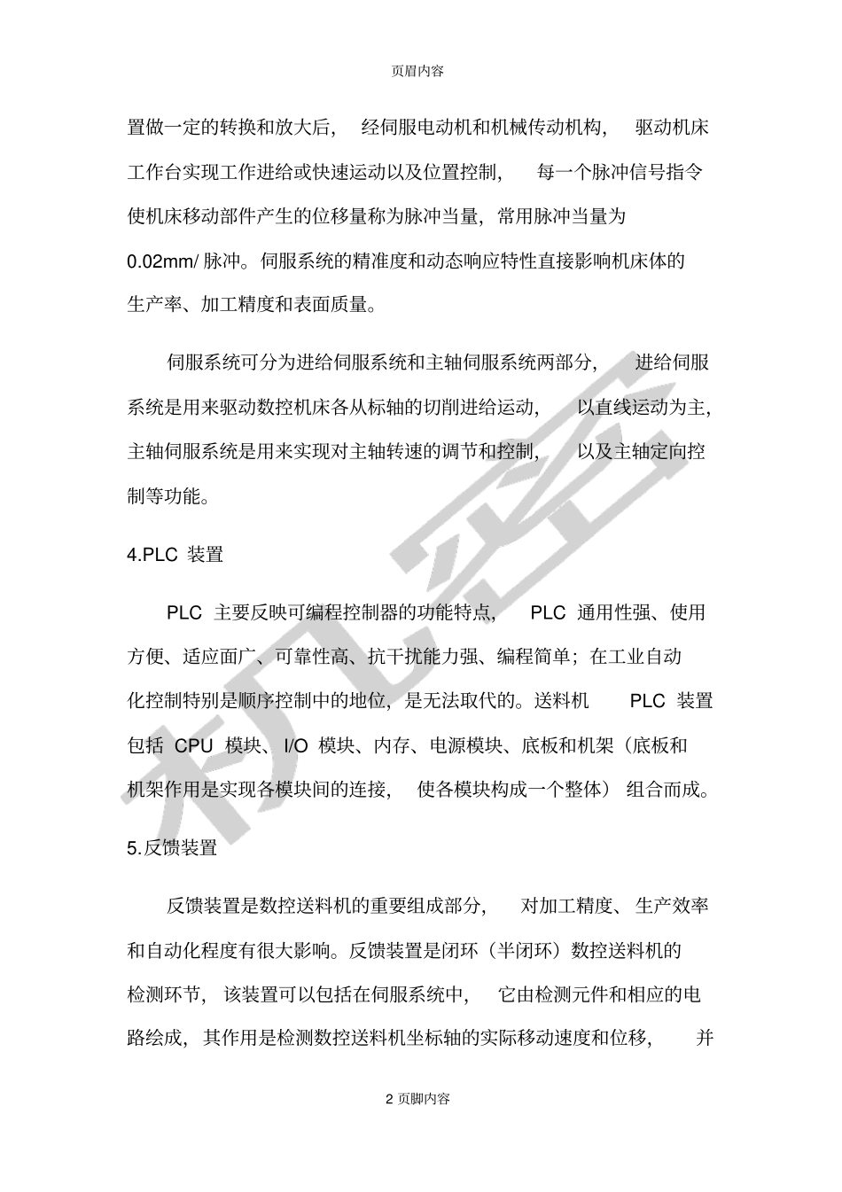 NC伺服滚轮送料机原理_第2页